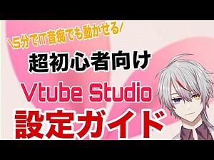 5分でできるVtube Studioの超簡単な使い方【初心者向け4STEPで分かりやすく解説/Vtuberで顔や表情を動かす方法/設定完了】