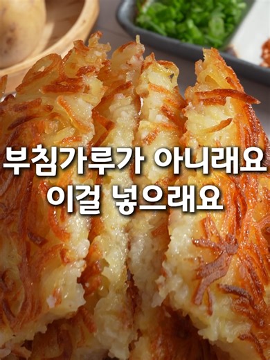 제품정보는 프로필사진(동그란 쇼파그림) 클릭후 보이는 링크 접속후, 423번에서 비법재료 확인가능합니다 감자전 바삭하게 만드는 방법 📝 재료 (2~3인분) 🥔 감자 2~3개 🧂 소금 약간 🥄 비법재료 1스푼 💧 차가운 물 조금 🥔 ① 감자 채썰기 감자를 너무 굵지 않게 얇게 채 썰어주세요 (얇을수록 바삭해요) 💧 ② 전분 살짝 제거 찬물에 한 번 헹궈 겉 전분만 살짝 제거해주세요 🧺 ③ 물기 제거 체에 받쳐 물기를 최대한 빼주세요 🥣 ④ 반죽 만들기 감자채에 소금 약간 비법재료 1스푼 차가운 물을 조금 넣어 가볍게 섞어주세요 🍳 ⑤ 굽기 팬에 기름 넉넉히 두르고 튀기듯이 구워주세요 ✨ 바삭하게 만드는 꿀팁 ✔ 감자는 얇게 채썰기 ✔ 반죽은 차가울수록 바삭해요 ✔ 기름은 넉넉하게 ✔ 너무 두껍지 않게 펼쳐 굽기 ✔ 뒤집기는 1~2번만