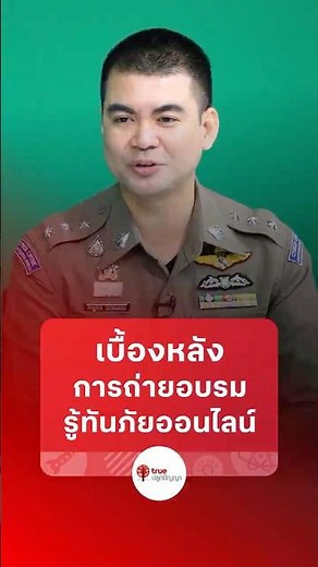 ทรูปลูกปัญญา สพฐ. และ ตำรวจไซเบอร์ จัดกิจกรรม รู้ทันภัยออนไลน์ ผ่าน OBEC Channel #ทรูปลูกปัญญา