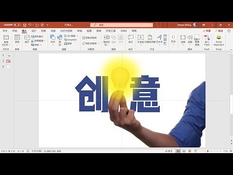 用PPT做一个灯泡闪烁的创意动画
