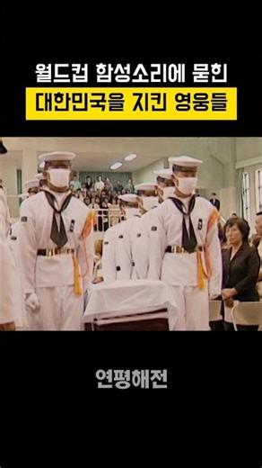 Heroes Who Must Never Be Forgotten | Battle of Yeonpyeong