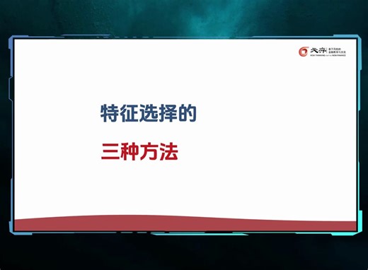 特征选择的三种方法