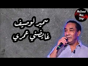 Samir Loussif - Ghayethni 3omri ✪✪✪ سمير لوصيف - غايضني عمري