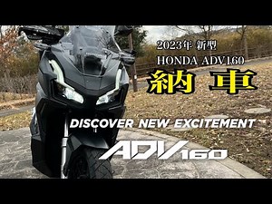 2023年 新型 HONDA ADV160 納車‼︎