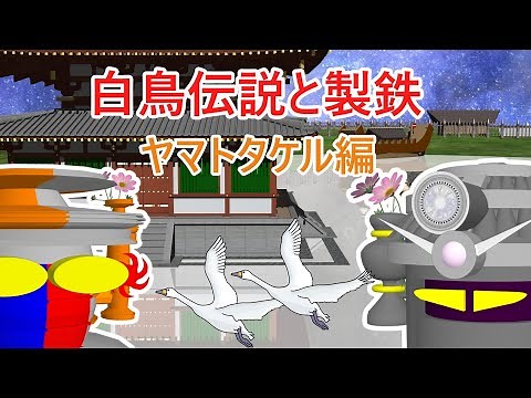 白鳥伝説と製鉄（ヤマトタケル編）