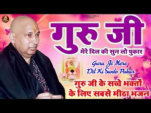 Guru Ji Ke Bhajan | गुरु जी मेरे दिल की सुन लो पुकार | Guru ji Shukrana | Guru Ji Bhajan