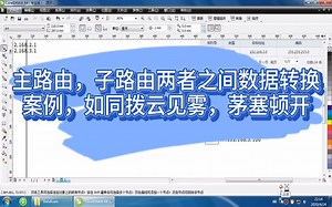 主路由，子路由两者之间数据转换案例，如同拨云见雾，茅塞顿开