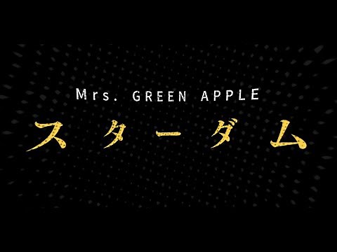 Mrs. GREEN APPLE-「スターダム」Official Lyric Video