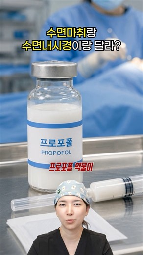 수면마취? 수면내시경?