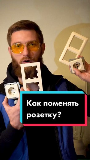 Как поменять розетку?