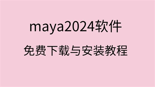 maya2024安装教程maya2024下载安装maya下载安装教程