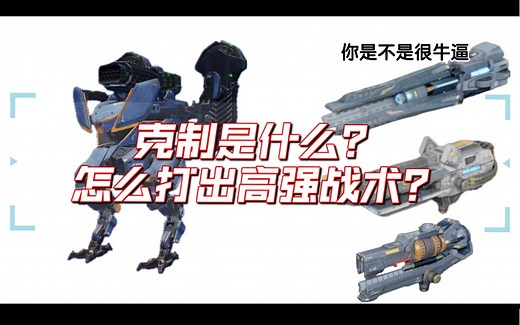 【War Robots解说】干货教学：我是怎么玩WR的？教你打出高技术操作！了解“克制”关系