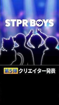 【続報】第5弾メンバー発表！【STPRBOYS】#STPRBOYS #すとぷり #新人歌い手グループ #騎士X #AMPTAK #めておら #すにすて