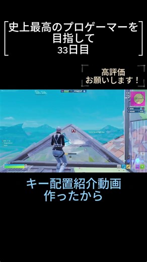 キー配置紹介動画作ったよ！#夢を叶えるまで＃クリップ＃クリップ集#clips #フォートナイト#フォトナ#fortnite #fortniteclips#史上最高のプロゲーマー