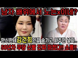 50년차 무당의 수위 높은 발언 논란김건희 사주 해석에서 나온 충격적 표현과 거센 파장