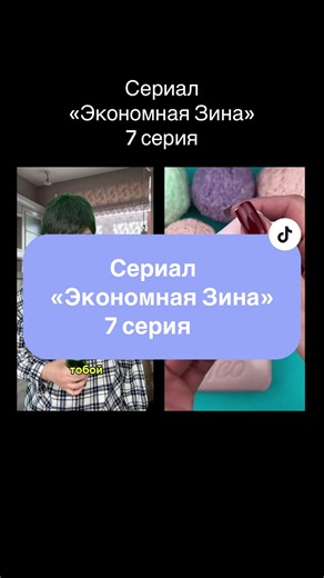 Сериал «Экономная Зина» 7 серия #экономнаязина #трешистория #сериал #длинныеистории #интересныеистории автор @Risha