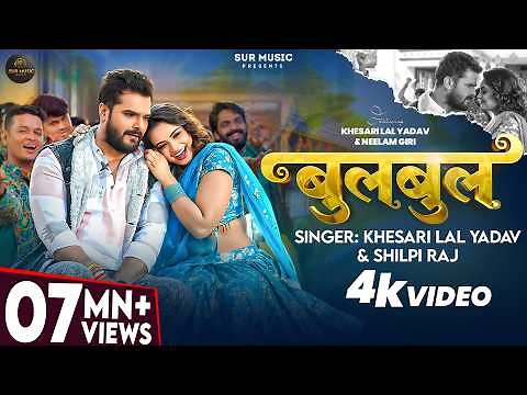 #Video | #Khesari Lal Yadav | बुलबुल | #Shilpi Raj | Ft. #Neelam Giri | Bulbul | Bhojpuri Song 2026