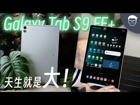 三星 Tab S9 FE+ 评测: 屏幕是大，但遗憾更大 【LexTech 第254期】