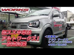 初スズキ車! アルトワークス試乗しました(2015.12.24発売モデル) ＜4K動画＞