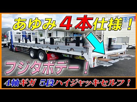 ■ 【あゆみ板４本の重機運搬車！】 フジタボデーの５段ハイジャッキセルフ完成！ ４軸ギガのリヤエアサス車！ [L-02201] ■