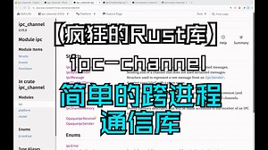 【疯狂的Rust库】ipc-channel 简单的跨进程通信库