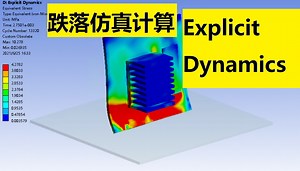 Ansys Workbench Explicit Dynamics进行跌落计算