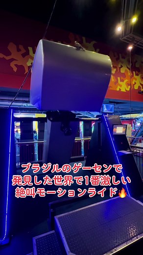 ブラジルの激しい絶叫モーションライド『Max Flight』