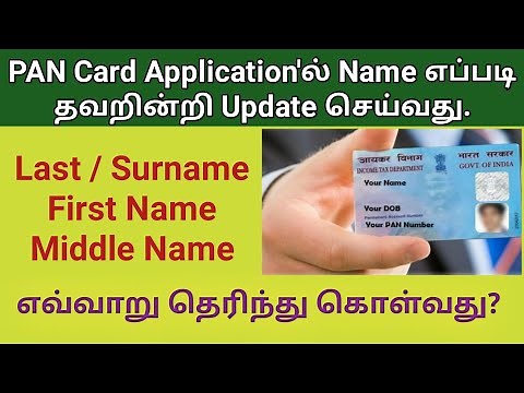 How to fill name in PAN application in Tamil 2021 | PAN Updates | Surname/Lastname | Gen infopedia