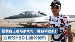 西锐SF50七座公务机，搭载自主着陆系统可一键自动返航！