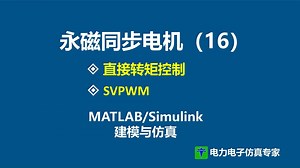 PMSM 永磁同步电机 DTC 直接转矩控制 SVPWM 空间矢量调制 matlab仿真模型