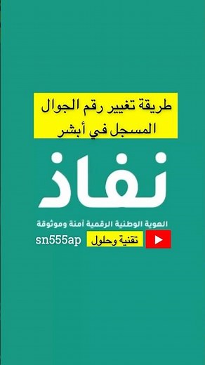 طريقة تغيير رقم الجوال عن طريق نفاذ