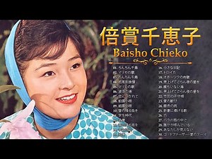 倍賞千恵子 ❤ [ Baisho Chieko ] ❤ Top Best Song 2023 ❤ ヒットメドレー 邦楽 最高の曲のリスト