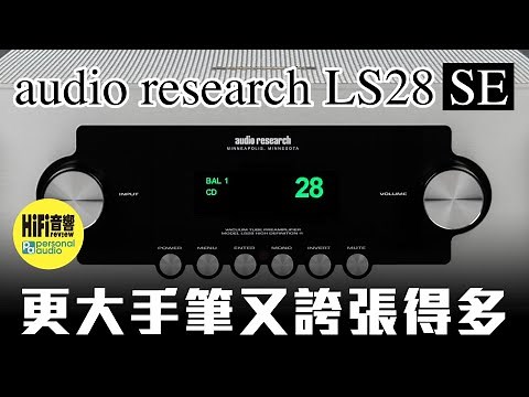 【Audio Research LS28SE 真空管前級 - 更大手筆又誇張得多！】