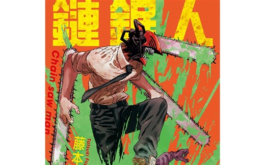 电锯人/链锯人 黑白 漫画完整版 PDF