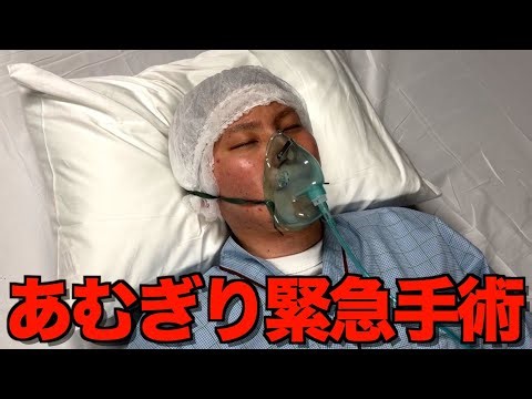 【釣りなし】あむぎりがとある病気で緊急手術しました