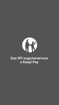 Как ИП подключиться к Kaspi Pay #shorts