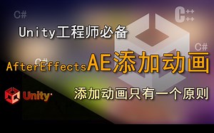 Unity工程师必备 AE添加动画的原则和AE动画曲线的 简单介绍（AfterEffects AE添加动画）_哔哩哔哩_bilibili