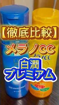 メラノCCと白潤プレミアムを徹底比較〜‼️ #スキンケア #化粧水 #メラノcc #白潤プレミアム #プチプラコスメ