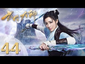 【玄门大师】(ENG SUB) The Taoism Grandmaster 44 热血少年团闯阵救世（主演：佟梦实、王秀竹、裴子添）