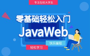 【JavaWeb】0基础轻松入门JavaWeb，Servlet JSP实战案例教学