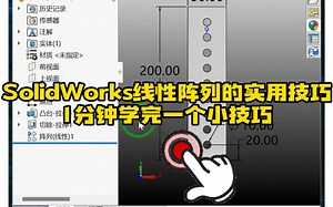 85·SolidWorks线性阵列的小技巧，非常实用！_哔哩哔哩_bilibili