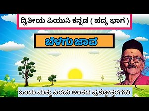 ಬೆಳಗು ಜಾವ | Belagu Java by Da Ra Bendre 2nd puc Kannada lesson notes | Pu Kala Mandira