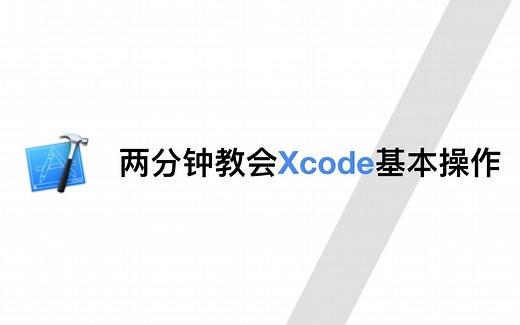 两分钟教会你用Xcode