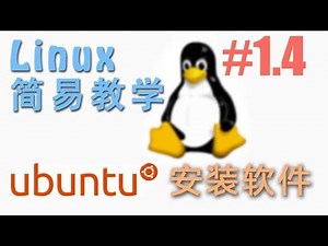 #1.4 Ubuntu 安装软件 app (Linux 机器学习 教程教学 tutorial)