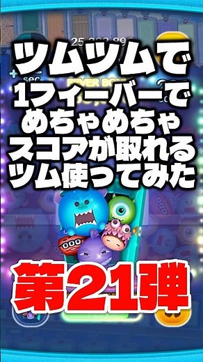 強そうに見えるが… ツムツムで1フィーバーでめちゃスコアが取れるツム使ってみた第21弾! #ツムツム #セットツム #コイン稼ぎ #shorts