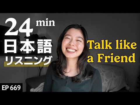 日本人の仲良くなる話し方 Japanese Listening Practice N3・N2レベル【中級】Ep.669