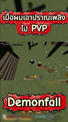 🔥 ปราณไฟ PvP โหดจัด! | Flame Breathing PvP in Demonfall (Roblox) 🔥