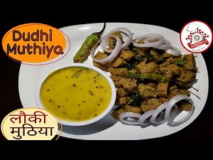 लौकी के मुठिया की रेसिपी | દુધીના મુઠીયા | Lauki Muthiya recipe | Gujarati Nasta | Harpal Cooking