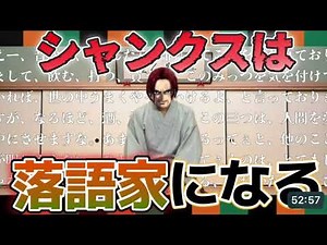 シャンクスは落語家になる？落語の歴史について詳しく解説！左腕亭安井門田の出自とシャンクスの意外な共通点とは！？