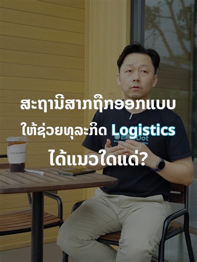 🔹 EV 'n' More [ ສຽງຈາກຜູ້ບໍລິຫານ ep.13 ] : ສະຖານີສາກຖືກອອກແບບໃຫ້ຊ່ວຍທຸລະກິດ Logistics ໄດ້ແນວໃດແນ່? ⎯⎯⎯⎯⎯⎯⎯⎯⎯⎯⎯ “BlueDot ⎯ Bridging your home to holiday ບຼູດອດ ⎯ ເຊື່ອມຕໍ່ທຸກການເດີນທາງ” ⎯⎯⎯⎯⎯⎯⎯⎯⎯⎯⎯ #BlueDotCharger #LAOTHANI #dccharging #EVnMoreສຽງຈາກຜຸ້ບໍລິຫານ #ຕິດຕັ້ງຕູ້ສາກໃນລາວ